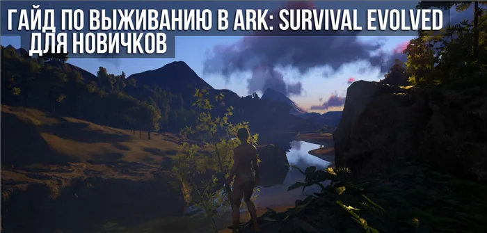 Гайд для новичков ARK: Survival Evovled, гайд по выживанию в ARK