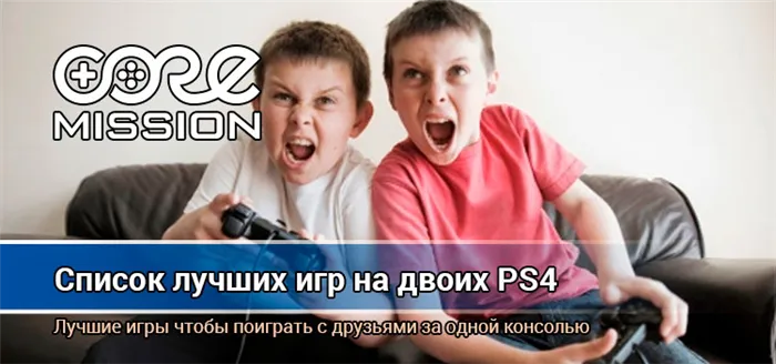 Игры на двоих PS4: С друзьями на диване, локальный кооператив