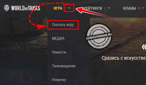 как установить world of tanks на компьютер