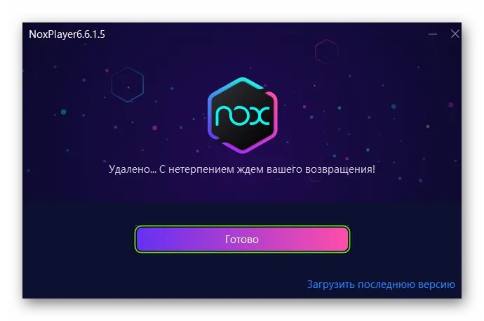 Кнопка Готово для завершения удаления программы NoxPlayer
