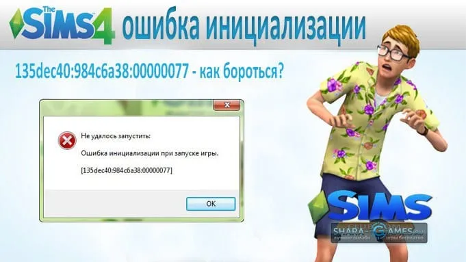 Sims – ошибка инициализации