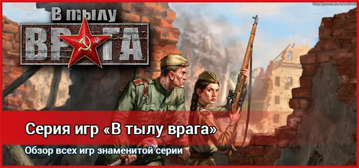 Серия игр В тылу врага