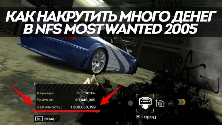 Need for Speed: Most Wanted Трейнер +4