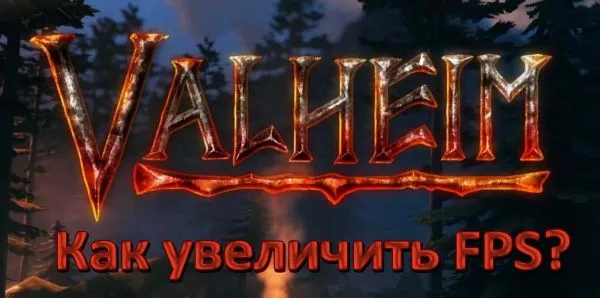 Valheim. Повышение ФПС