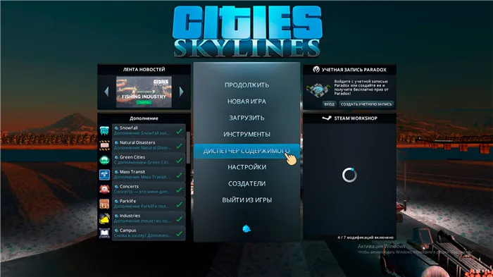 Диспетчер содержимого cities skylines