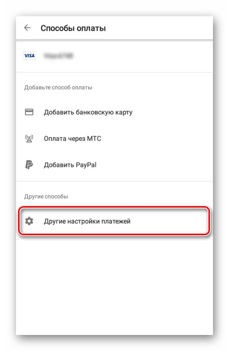 Переход к настройкам платежей в Google Play на Android