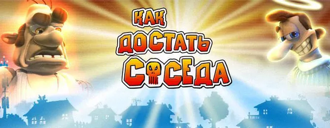 Игра Как достать соседа