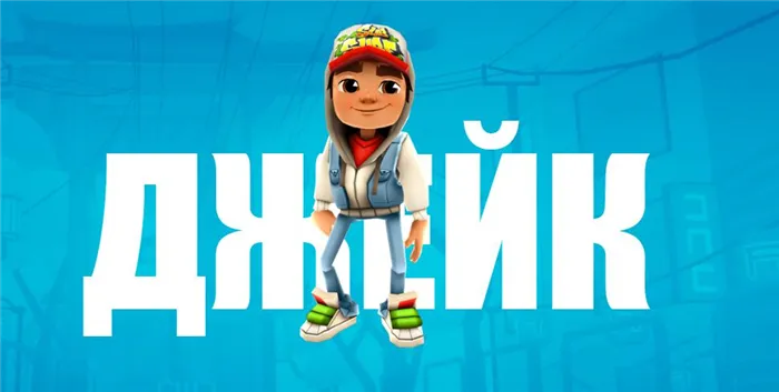 Перевод миссий Subway Surfers на русский язык