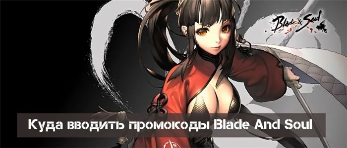 Куда вводить промокоды Blade and Soul