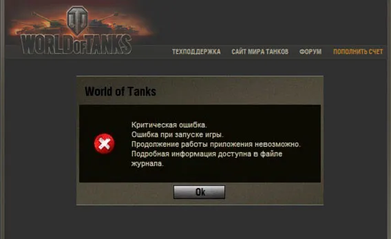 Почему не запускается игра World of Tanks ? список решений