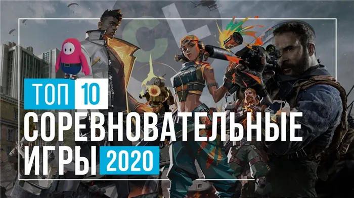 ТОП 10 мультиплеерных игр 2020 года