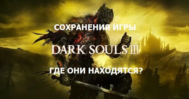 В каком месте находятся сохранения игры Dark Souls 3