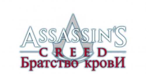 Assassin's Creed Brotherhood - Патч v1.0.2 (MULTi)