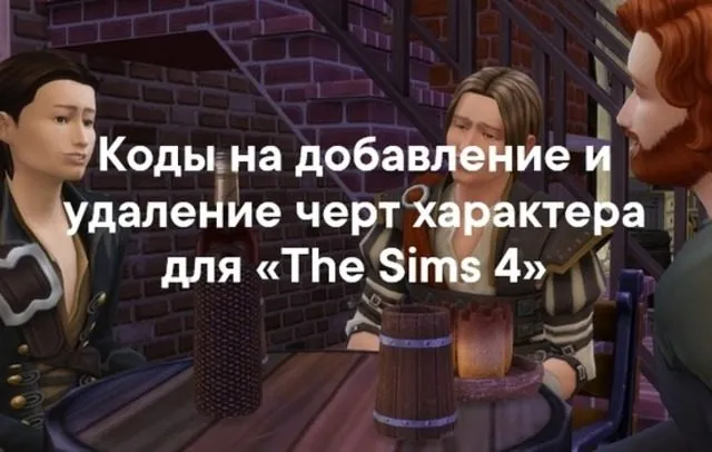 Коды на добавление и удаление черт характера для «The Sims 4»