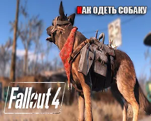 Как одеть собаку в fallout 4