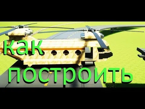 как сделать вертолет в brick rigs
