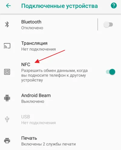 NFC в настройках Android