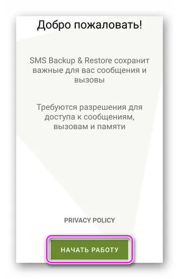 Начало работы с SMS Backup&Restore