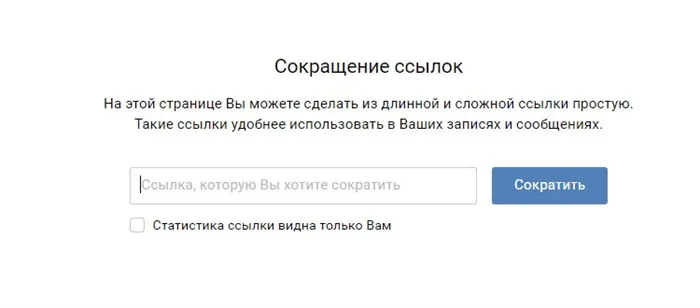 Как укоротить ссылки ВКонтакте
