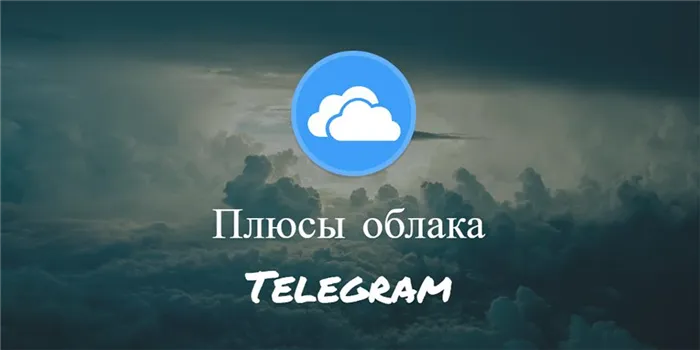 как зайти в облачное хранилище Telegram - картинка