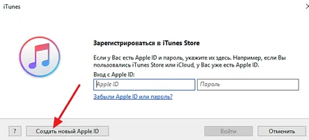 кнопка Создать новый Apple ID