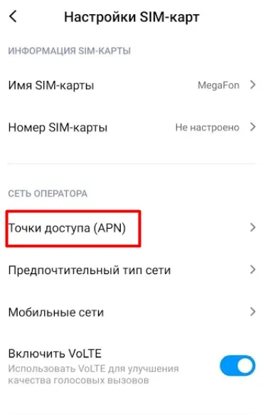 Xiaomi Точки доступа (APN)