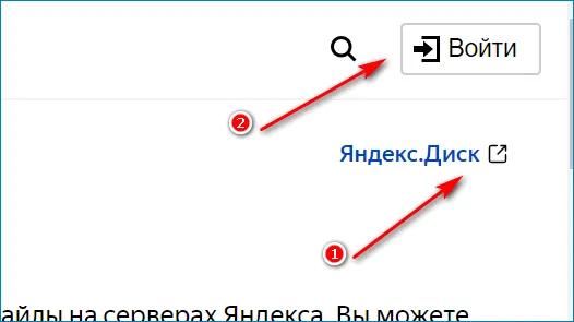 Расположение Яндекс Диск