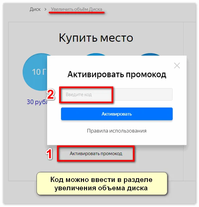 Ввод промокода Яндекс Диск