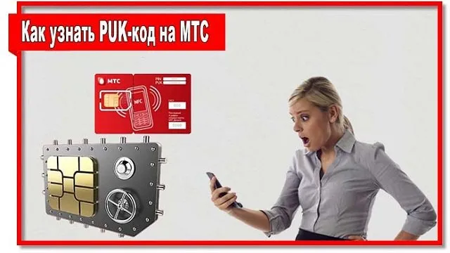 как узнать puk код сим карты МТС