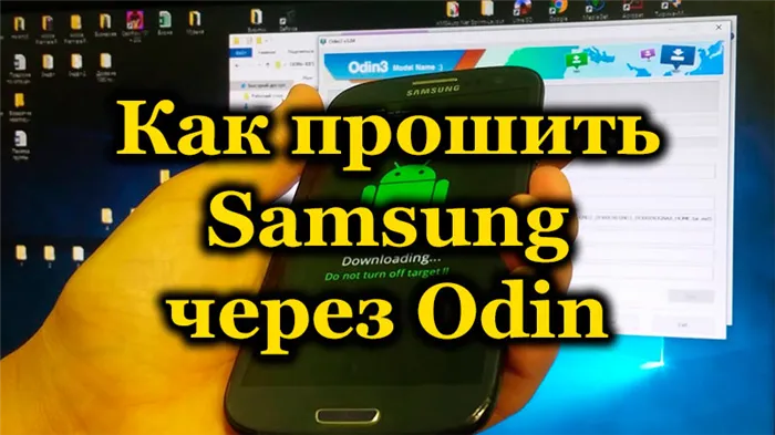 Как прошить Андроид Samsung с помощью Odin