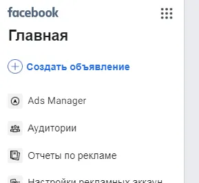 Меню рекламного кабинета Facebook* Business.