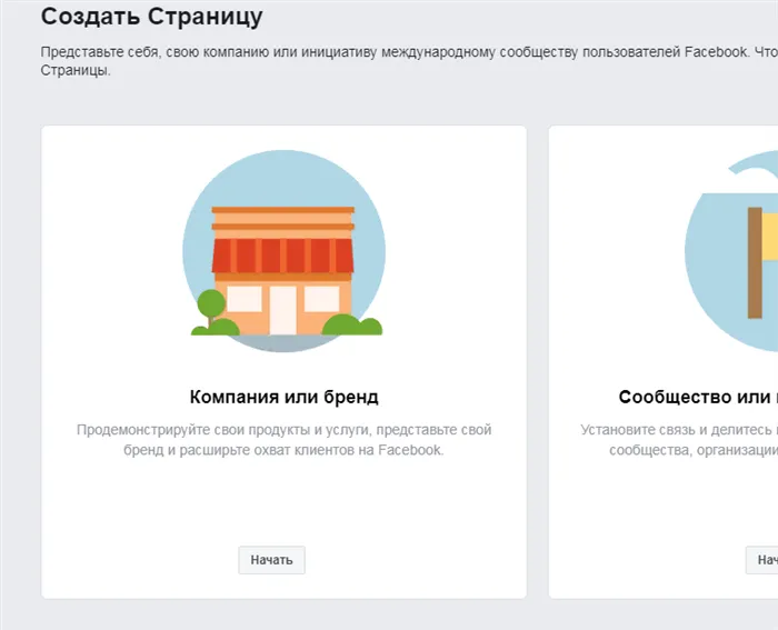 Выбор типа создаваемой страницы – «Компания или бренда».