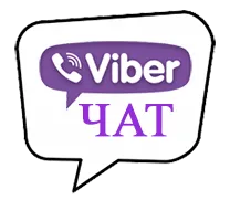 Бизнес чаты. Viber Business chat.