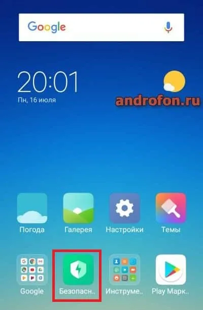 Пункт безопасность в прошивке MIUI.