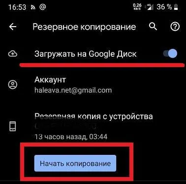 резервного копирования на Google Диске