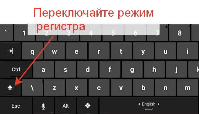 Переключаем регистр для ввода букв