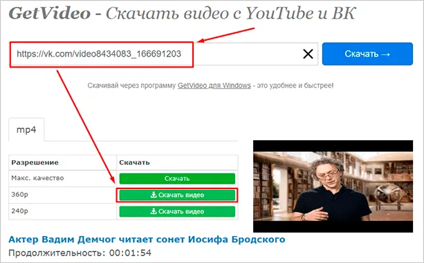 Загрузка видео через GetVideo.org