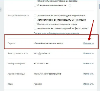 как поменять пароль вконтакте с компьютера 