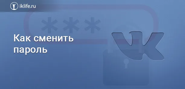 как поменять пароль вконтакте если не помнишь старый 