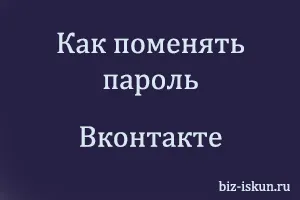 Как поменять пароль Вконтакте