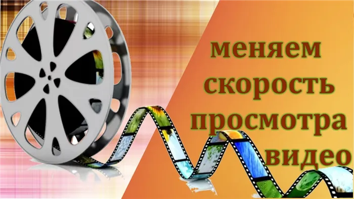 Иллюстрация на тему Как замедлить видео в Ютубе: на компьютере, на телефоне