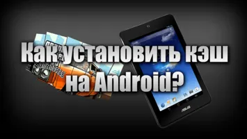 Как установить кэш к игре на Андроид