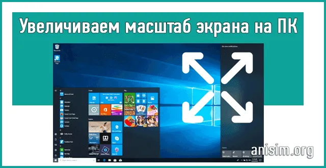 Как увеличить масштаб экрана на компьютере и ноутбуке
