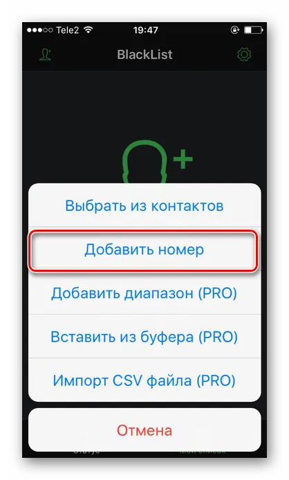Предоставляемые функции приложением BlackList на iPhone для блокировки номеров