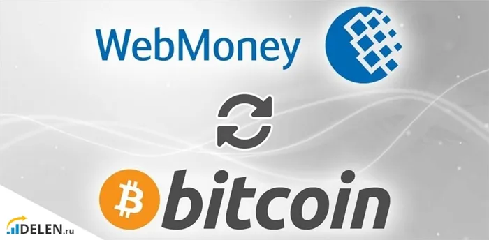 Обмен Webmoney на криптовалюту