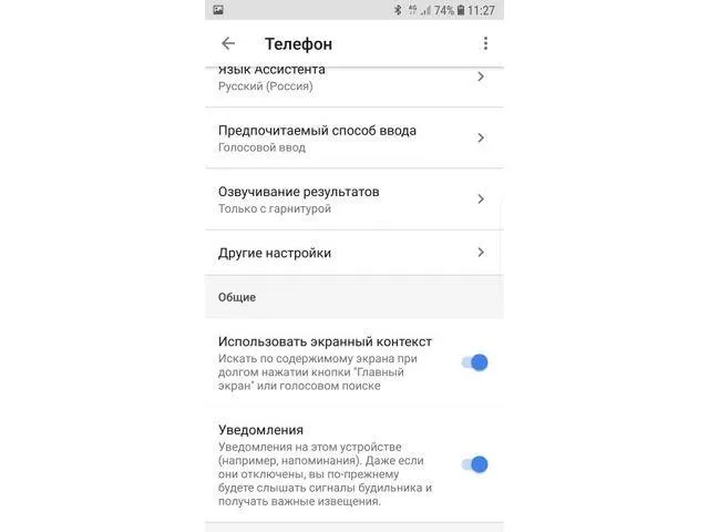 настройки Google Assistant