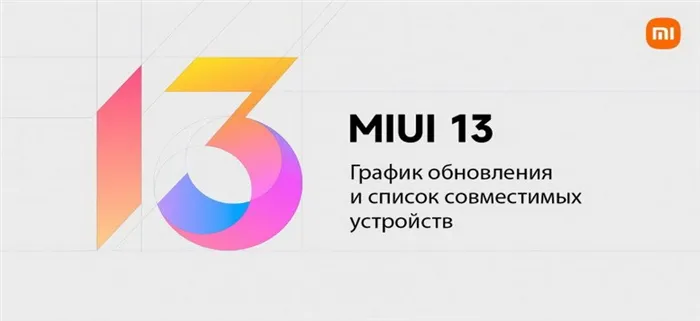 Какие телефоны получат MIUI 13