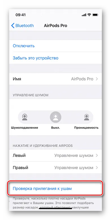 Проверка прилегания наушников AirPods Pro к ушам на iPhone