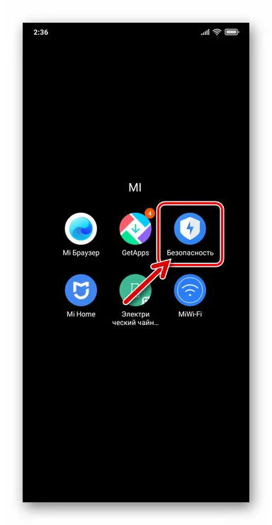 Xiaomi MIUI 12 запуск средства Безопасность с рабочего стола ОС