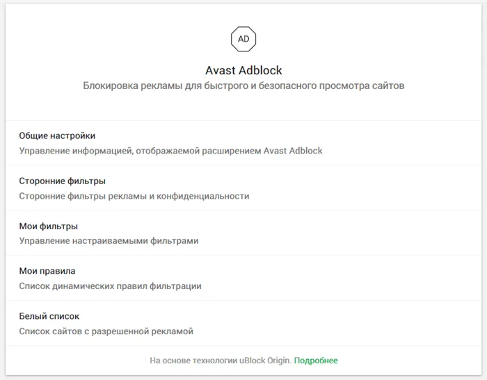 Окно функции «Avast Adblock» в Avast Secure Browser